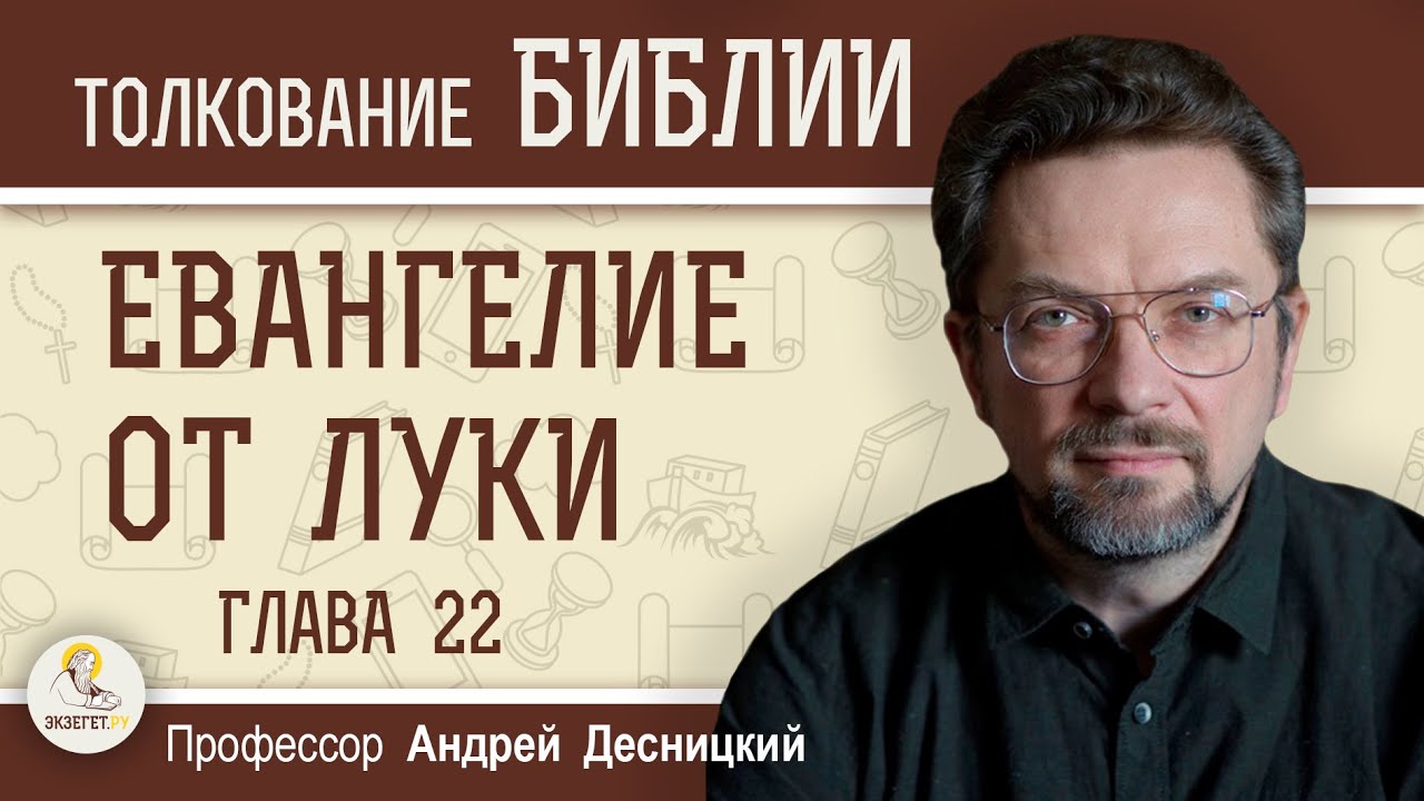 Евангелие от Луки. Глава 22  