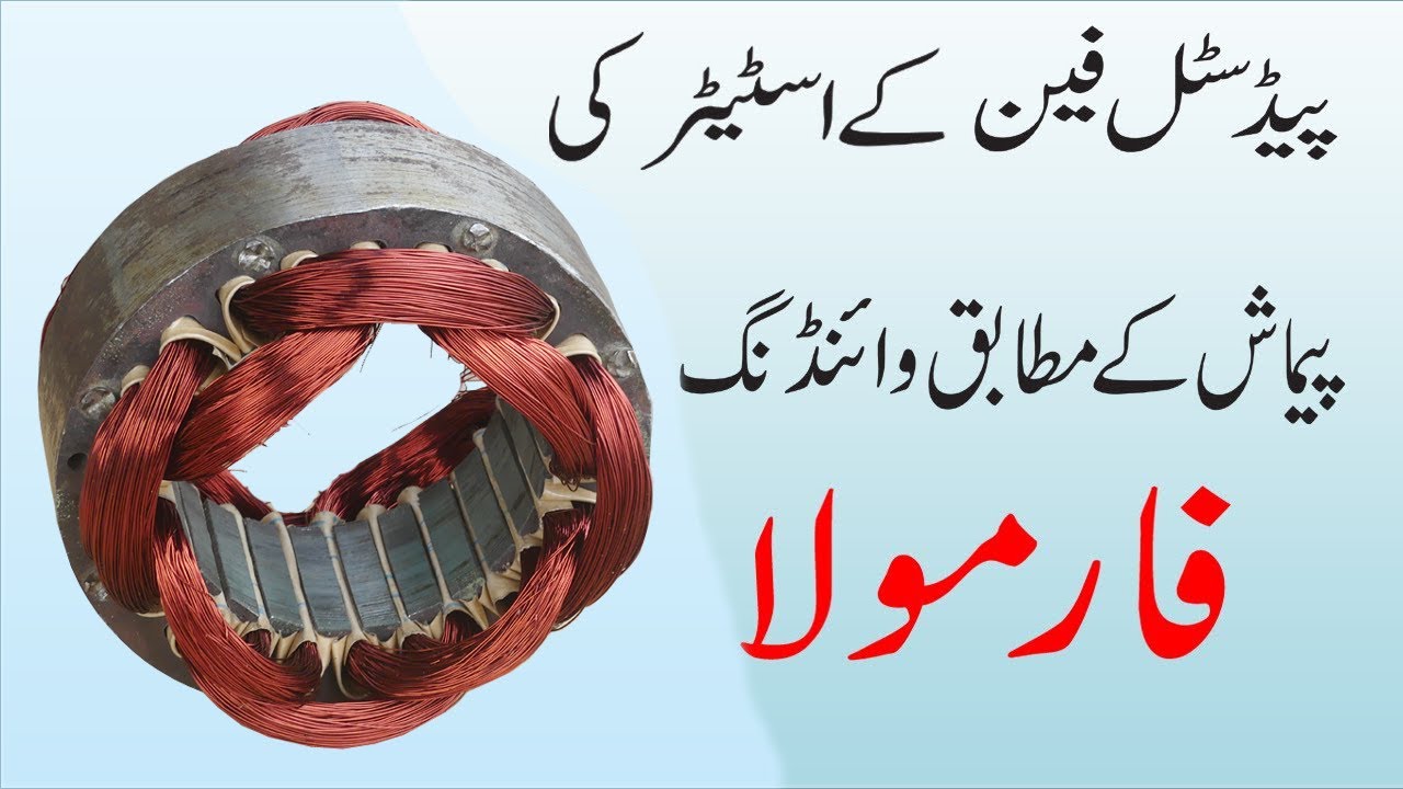 Pedestal Fan Winding Data Stator Gulai 7.50 cm And Stator Slat Lambai 3.80 cm in Hindi Urdu