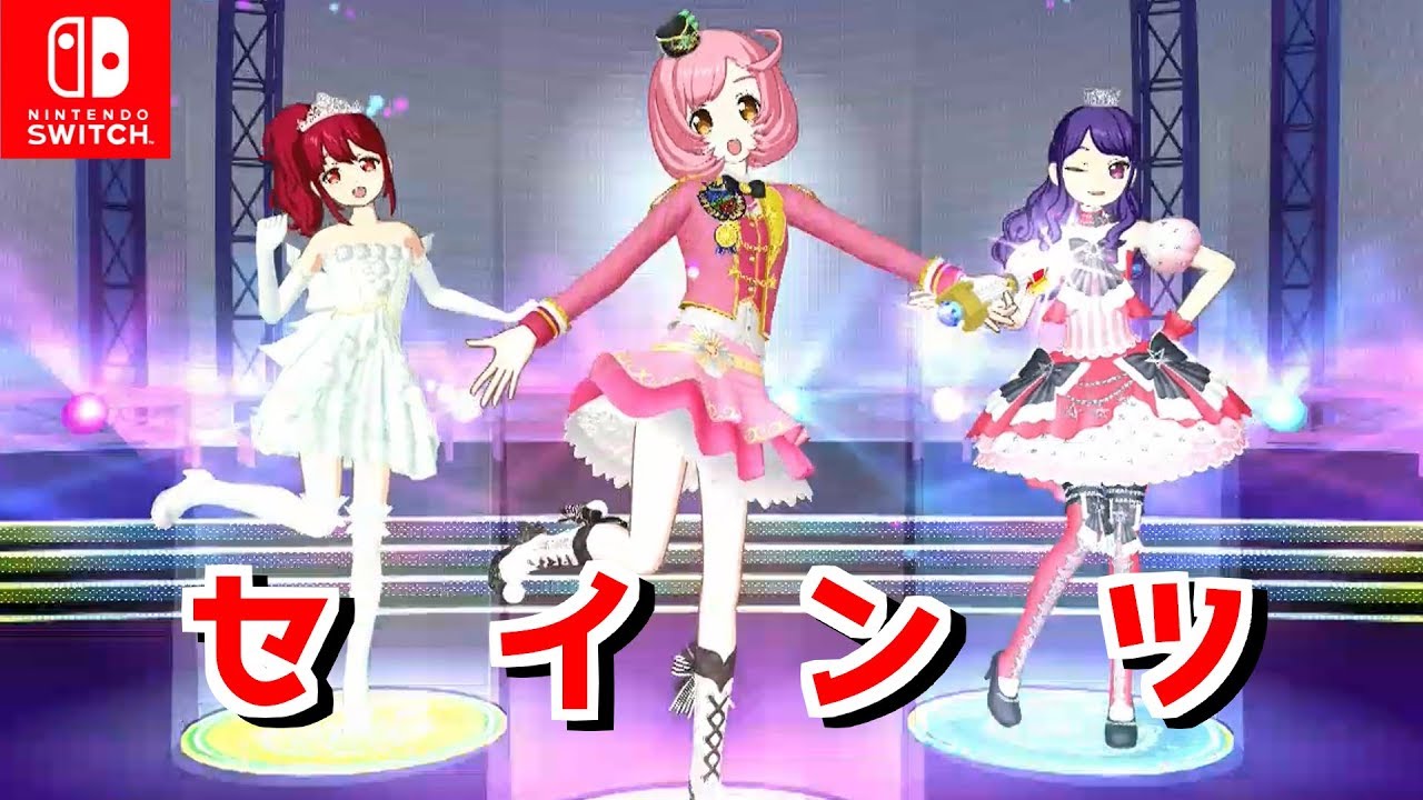 たまには初心に帰ってセインツ(あいら・なる・みあ)でライブしてみる【Switch版プリパラ プレイ動画】