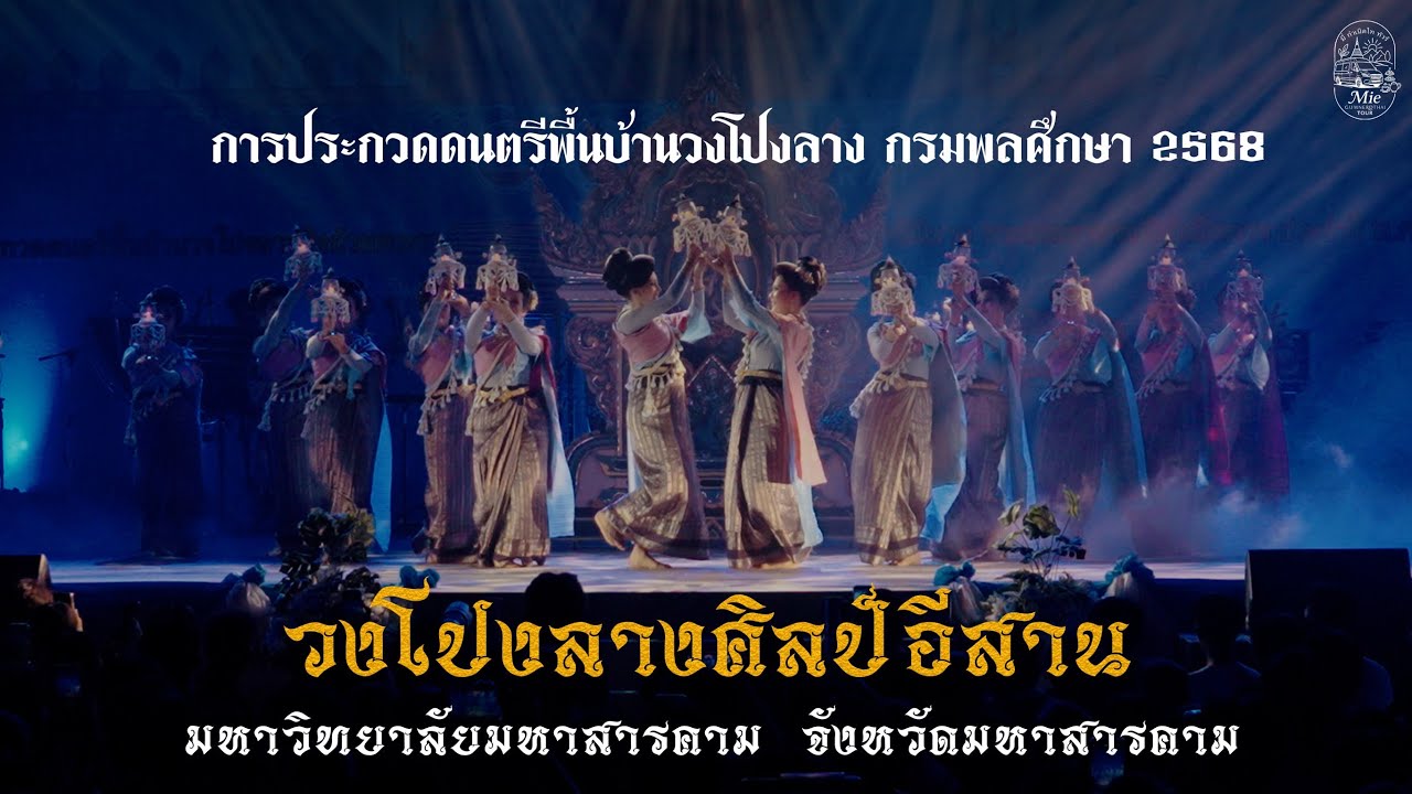 วงโปงลางศิลป์อีสาน | การประกวดดนตรีพื้นบ้านวงโปงลาง กรมพลศึกษา 2568 [รุ่นอายุไม่เกิน 25 ปี]