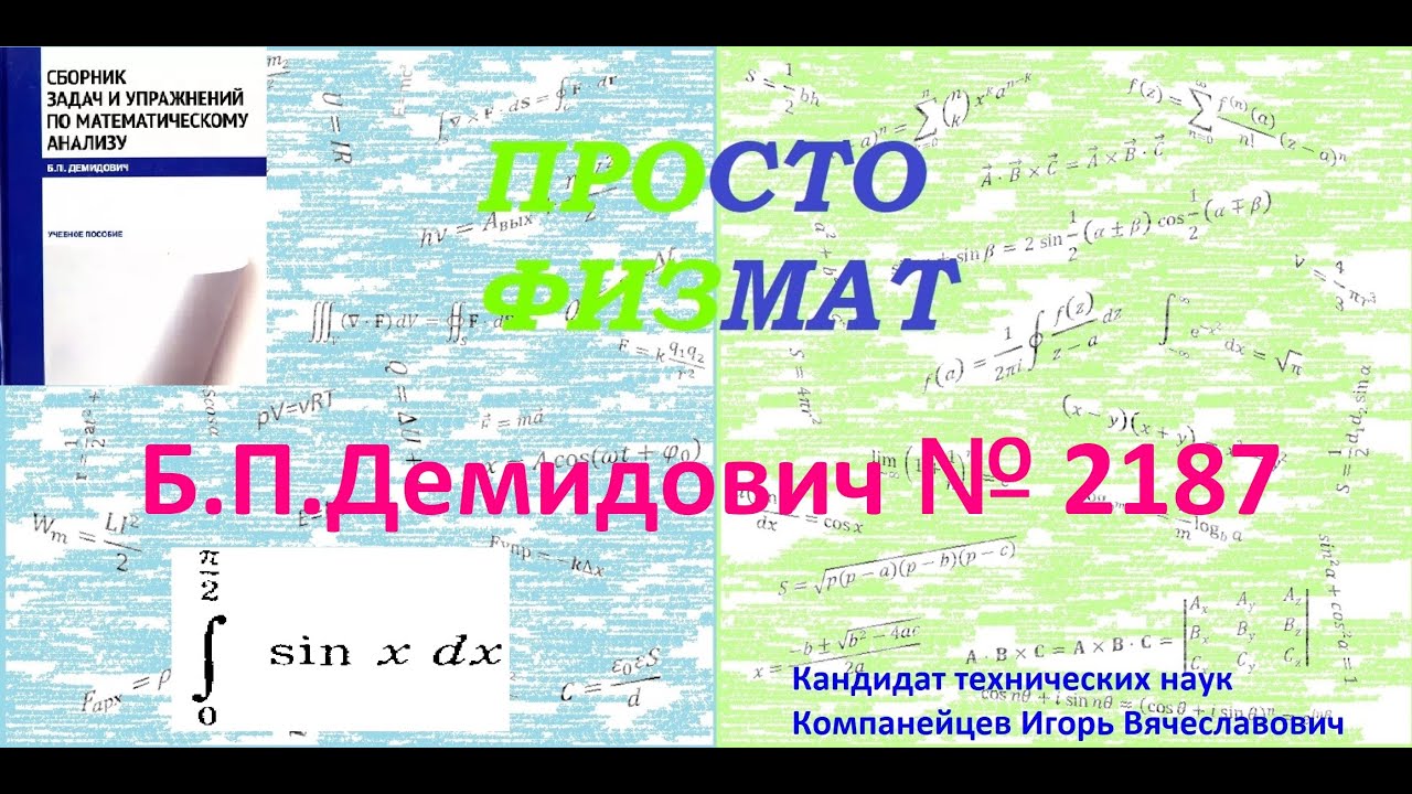 № 2187 из сборника задач Б.П.Демидовича (Определённые интегралы).