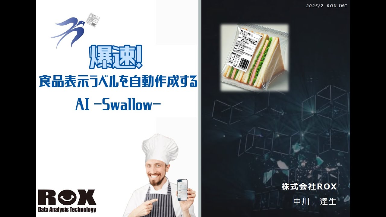 中川 達生（株式会社ROX）_爆速！食品表示ラベルを自動作成するAI -Swallow-