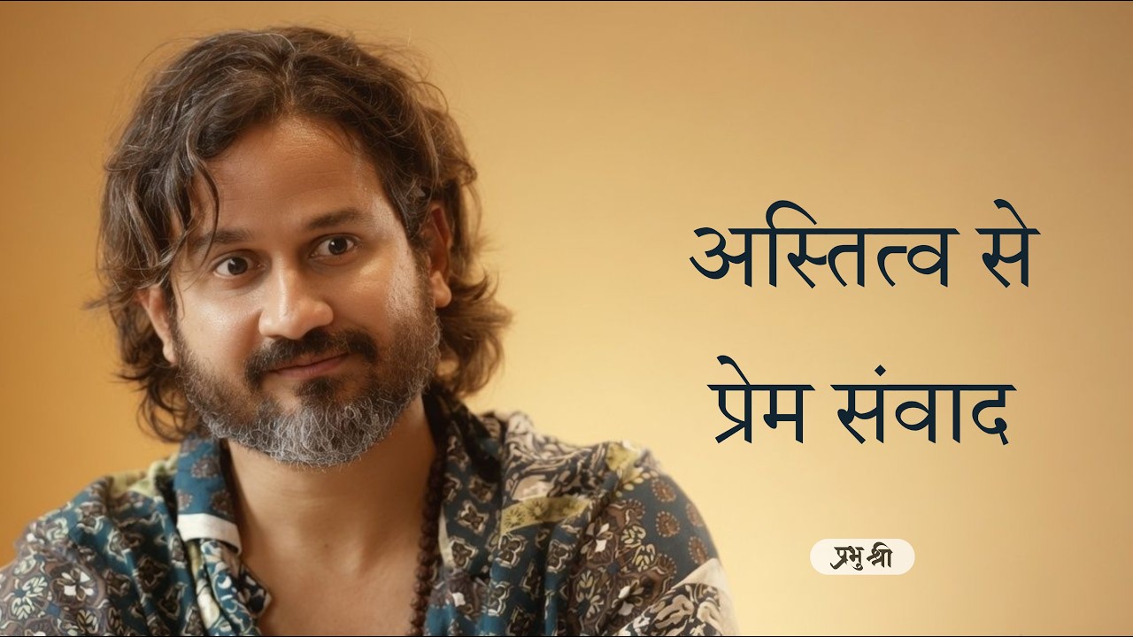 अस्तित्व से प्रेम संवाद : Dialogue of Love with Existence : प्रभु श्री सत्संग