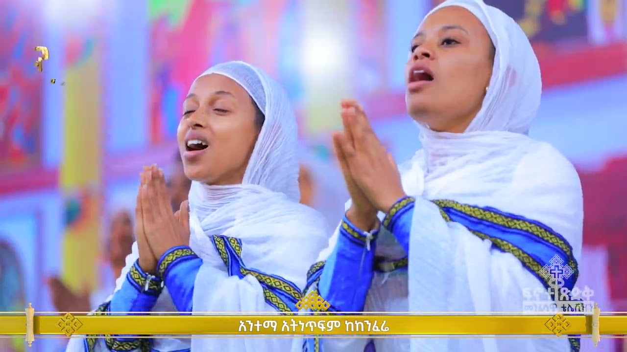 ማመስገን // Finote Tsidk ፍኖተ ጽድቅ Ethiopian orthodox mezmur