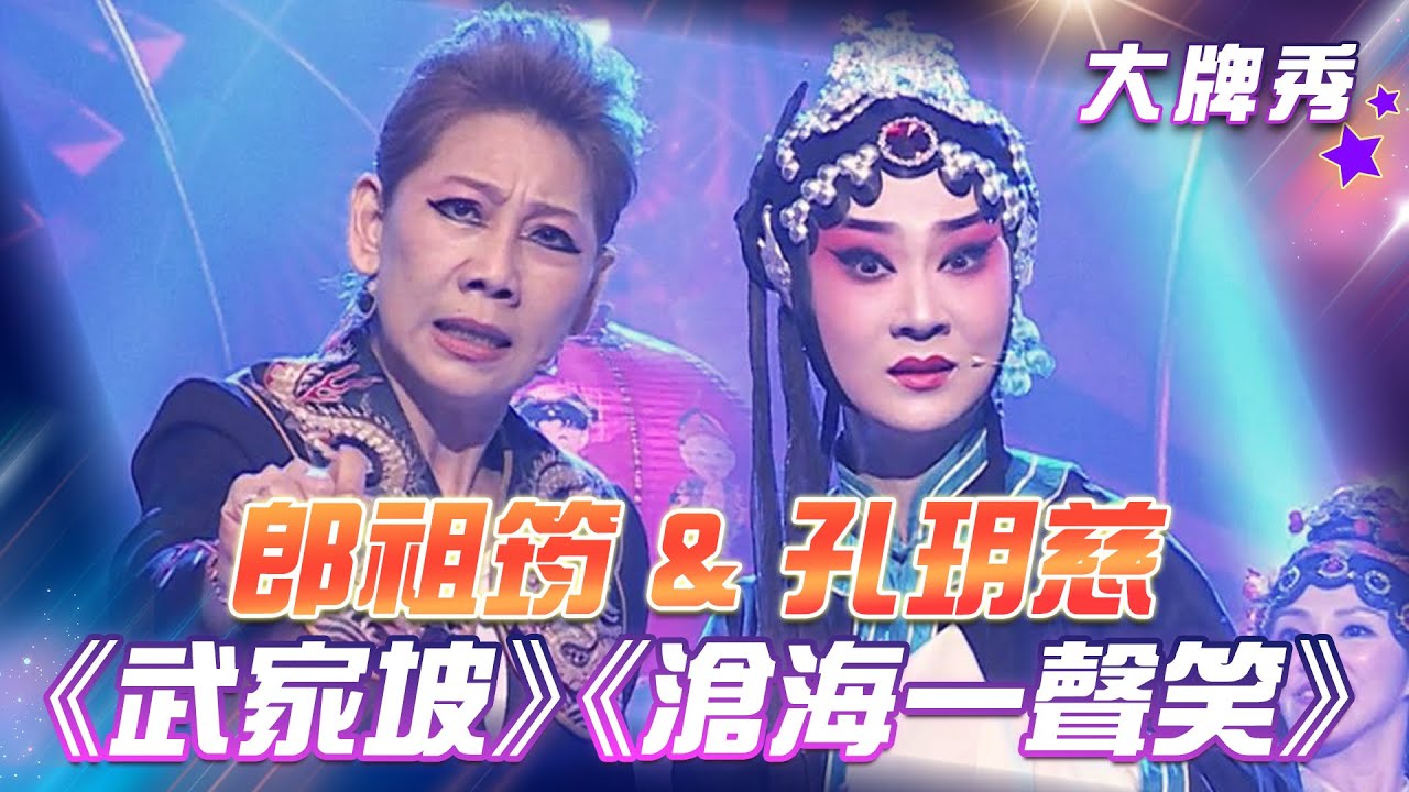 【超級冰冰Show 大牌秀】郎祖筠&孔玥慈 攜手合作表演《武家坡2021》與《滄海一聲笑》EP06