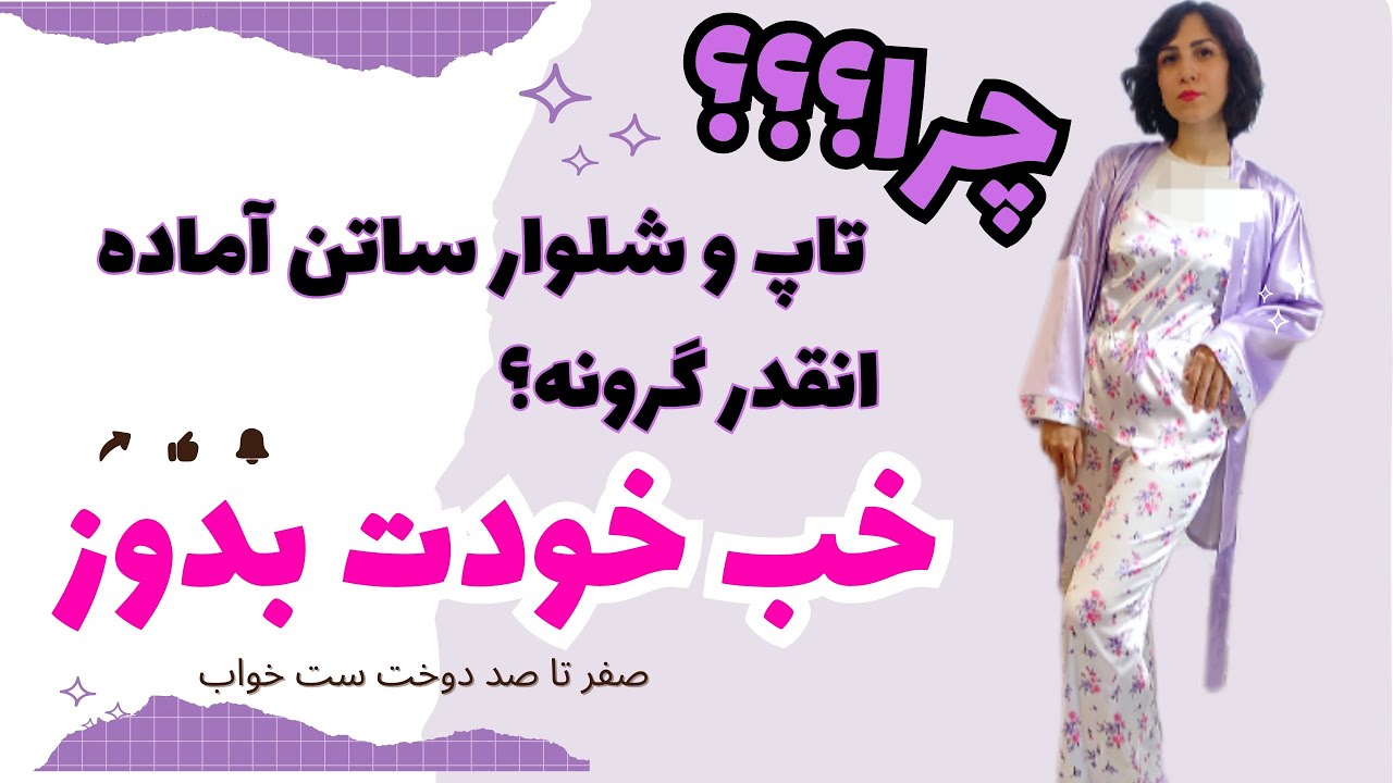 آموزش دوخت ست تاپ و شلوار ساتن از صفر تا صد | الگو، برش، لقی‌گیری و تمیزدوزی لباسخواب