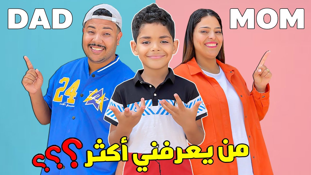 أخيرا..جربنا تحدي من يعرف يونس اكثر 🔥❗ماما ( إبتسام ) .ام. بابا ( لعزاوي )..تصدمنا 😥