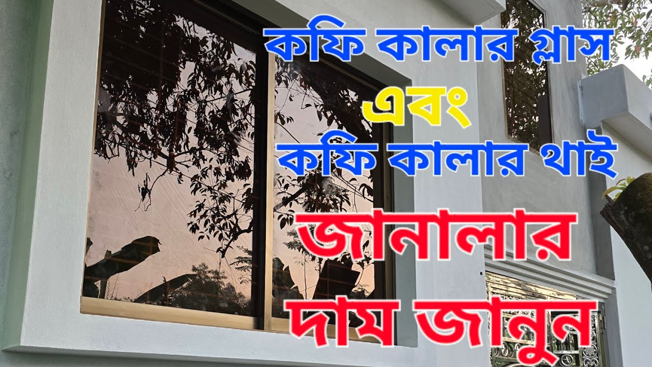 কফি কালার গ্লাস এবং কফি কালার থাই জানালার দাম জানুন ২০২৫