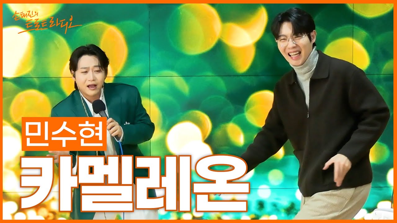 [LIVE] 민수현 - 카멜레온 (원곡: 박영규) | 손태진의 트로트라디오 | MBC 260126