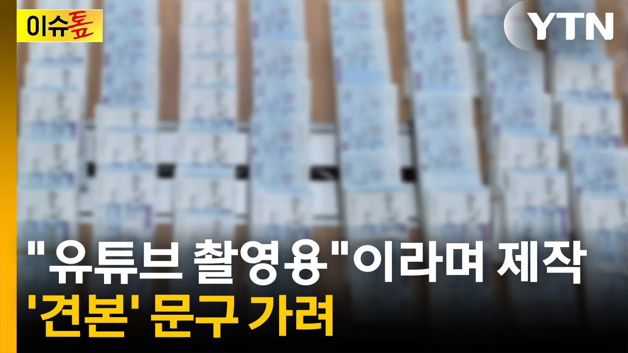 60억 원 위조수표 만든 30대...연인과 이별로 들통 / YTN