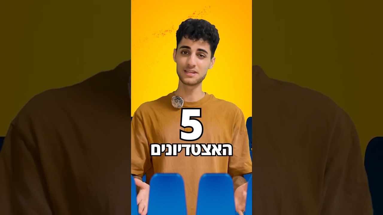 מה האצטדיון האהוב עליכם?⚽️#כדורגלישראלי #מכבי #הפועל #ליגתהעל #כדורגל #פוריו #foryou #פודקאסט #ספורט
