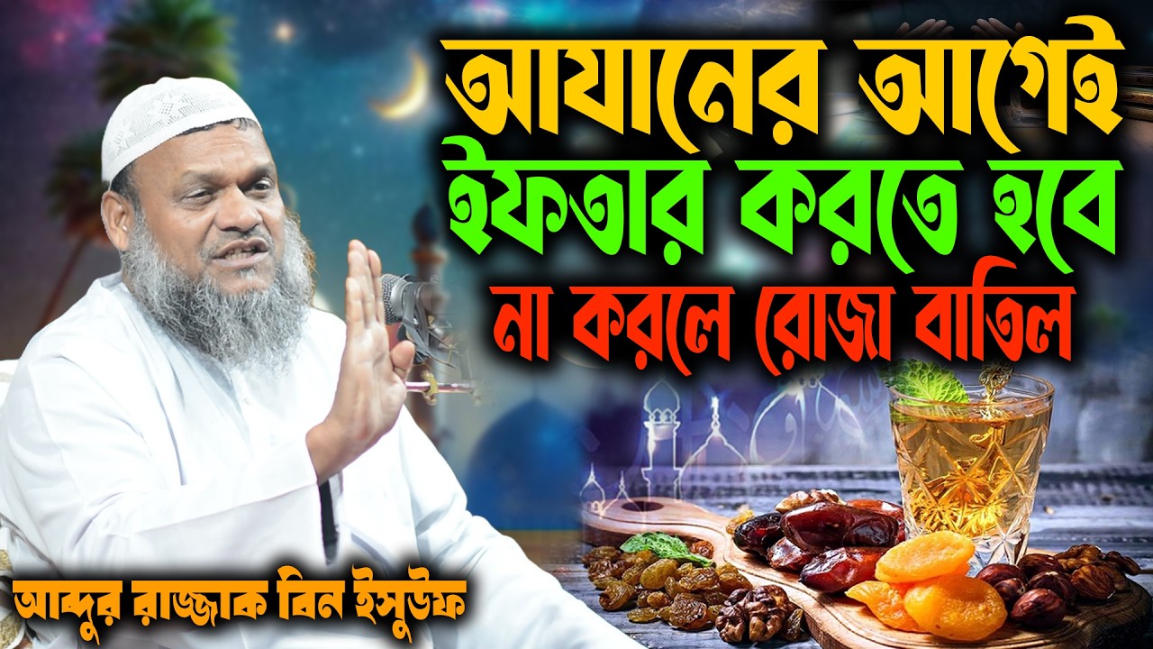 আযানের আগেই ইফতার করতে হবে । ইফতারের সঠিক সময় । আব্দুর রাজ্জাক বিন ইসুউফ । abdur razzak bin yousuf