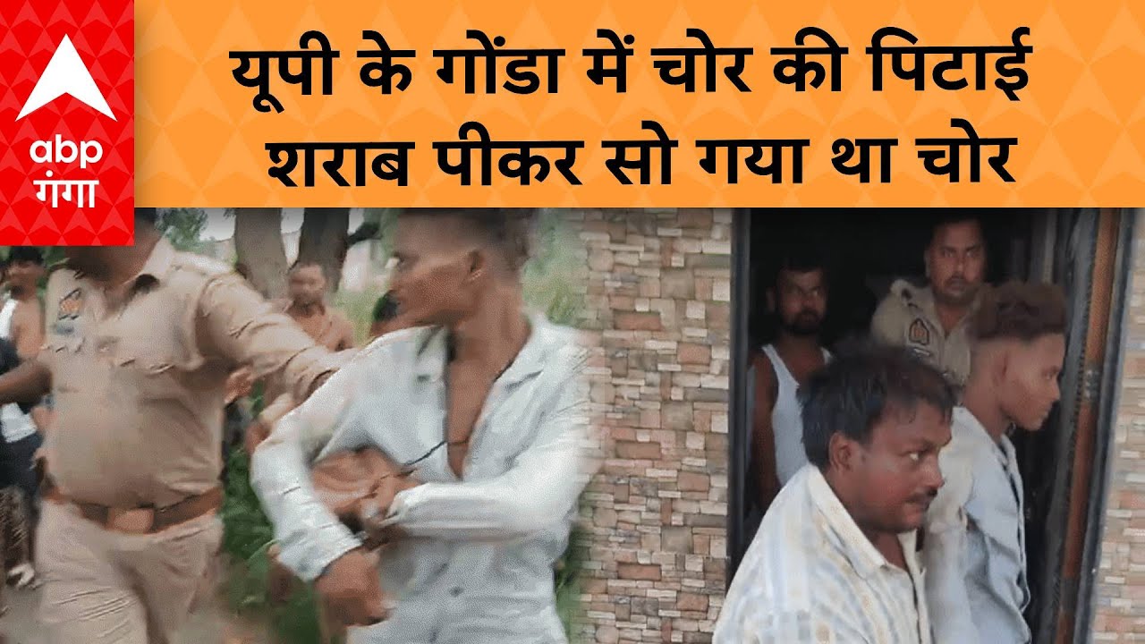 UP News:  यूपी के गोंडा में चोर की पिटाई शराब पीकर सो गया था चोर...