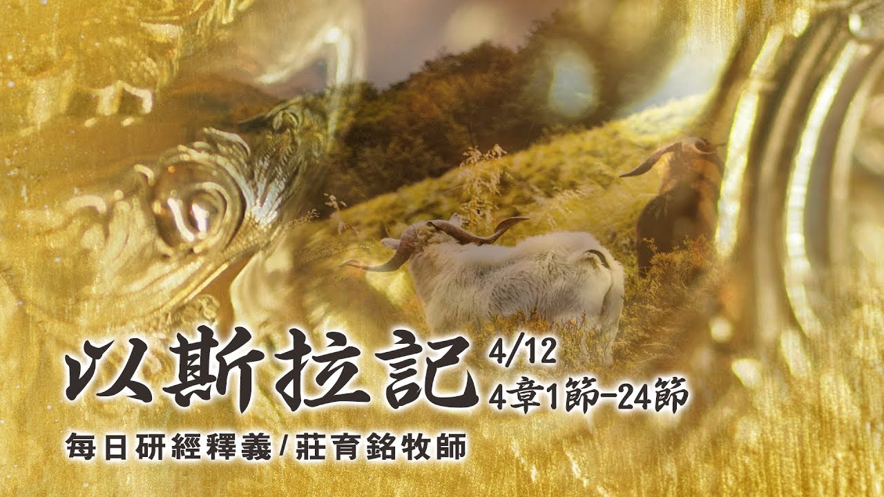 190412 以斯拉記 4章1~24節