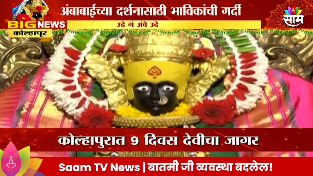 Kolhapur Ambabai Temple News : कोल्हापूरमध्ये अंबाबाईच्या दर्शनासाठी भाविकांची गर्दी | Marathi News