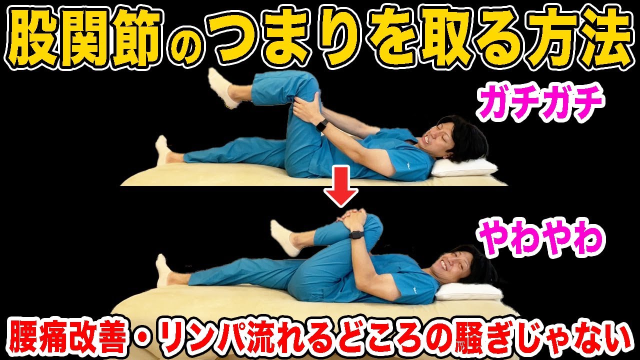 【股関節硬い】一瞬で股関節が柔らかくなりリンパも流れて股関節のつまりが取れる！腰痛や坐骨神経痛も改善できるストレッチ