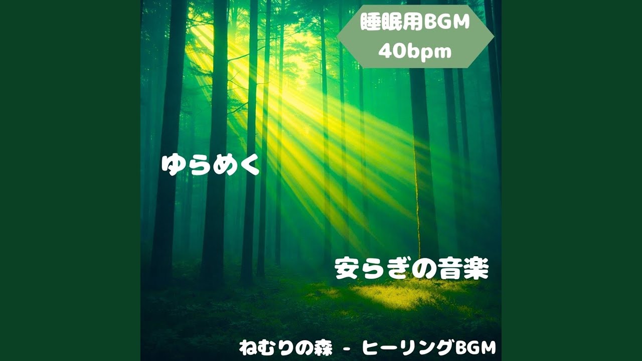「睡眠用BGM」心を解き放つ夜の調和