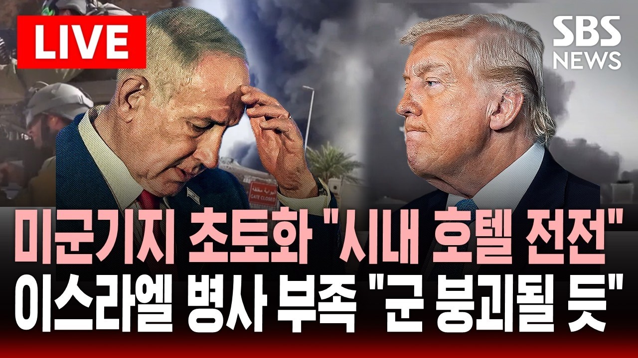 🔴LIVE 중동 미군기지 대거 초토화 