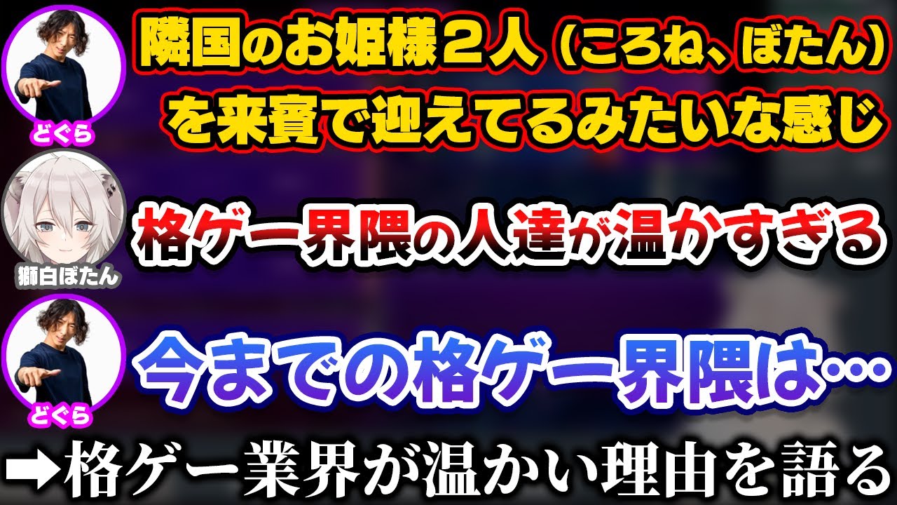 ホロライブの2人を温かく迎えてくれた格ゲー界隈の背景と理由を語るプロゲーマーどぐら氏【ホロライブ切り抜き/獅白ぼたん/小路KOG】
