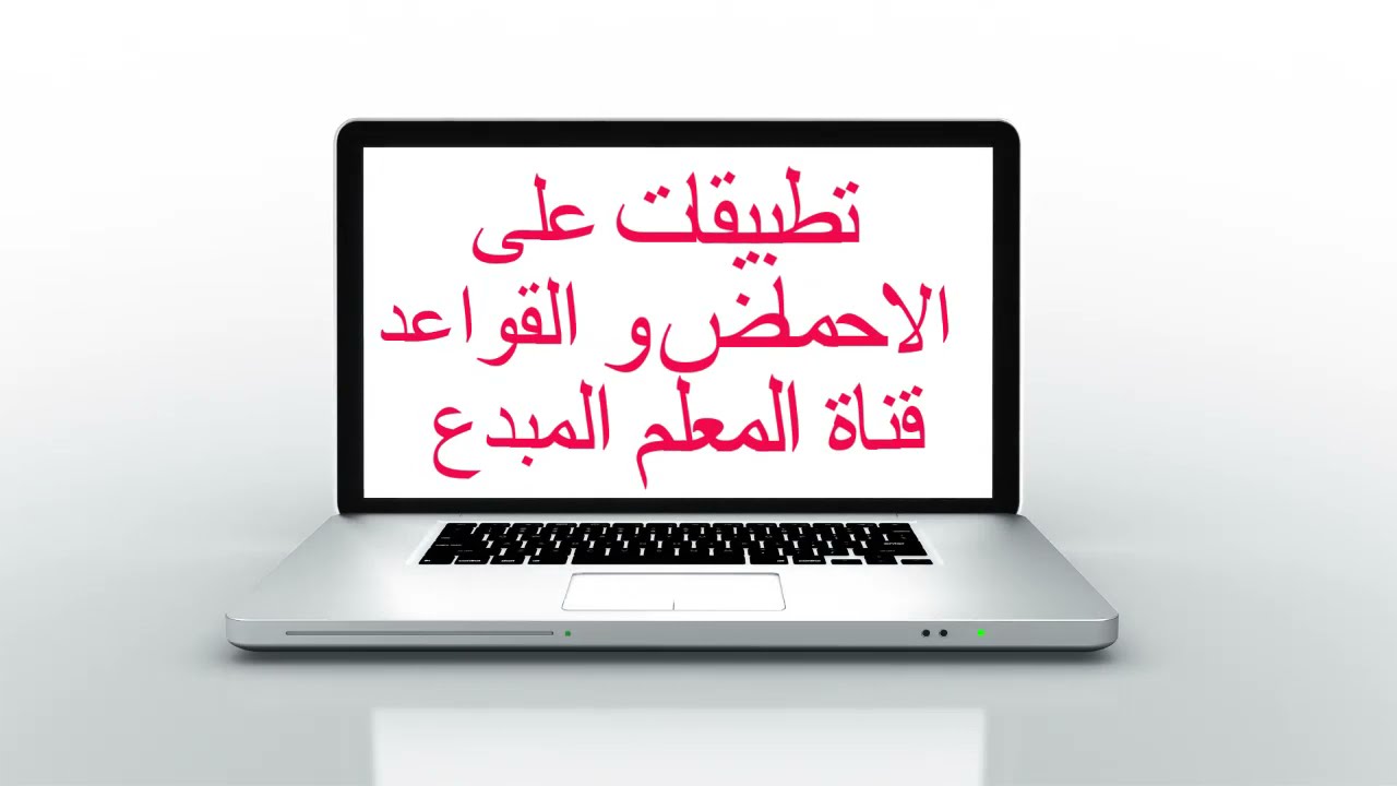 مراجعة على الأحماض و القواعد علوم للصف السابع