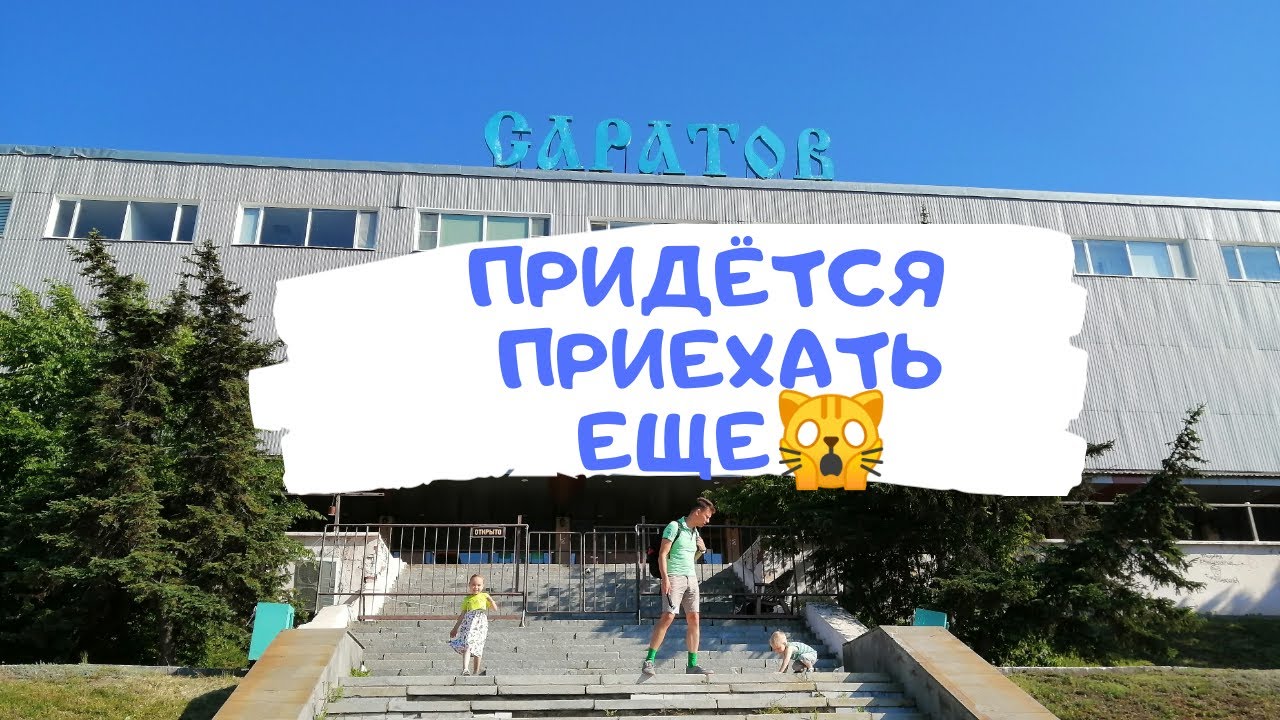 Один День в Саратове 👍 Прогулки и Поездки по Саратову