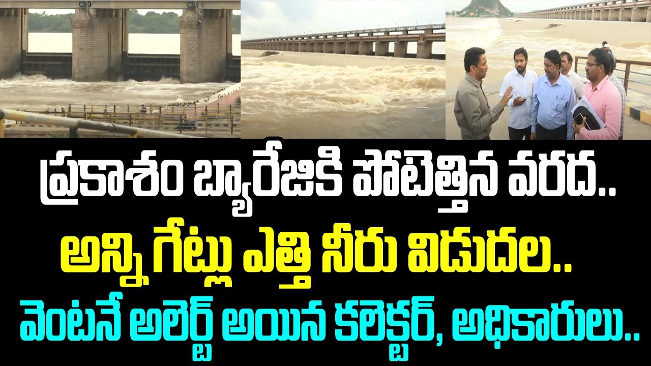 ప్రకాశం బ్యారేజికి పోటెత్తిన వరద.. అన్ని గేట్లు ఎత్తి నీరు విడుదల.. వెంటనే అలెర్ట్ అయిన కలెక్టర్,