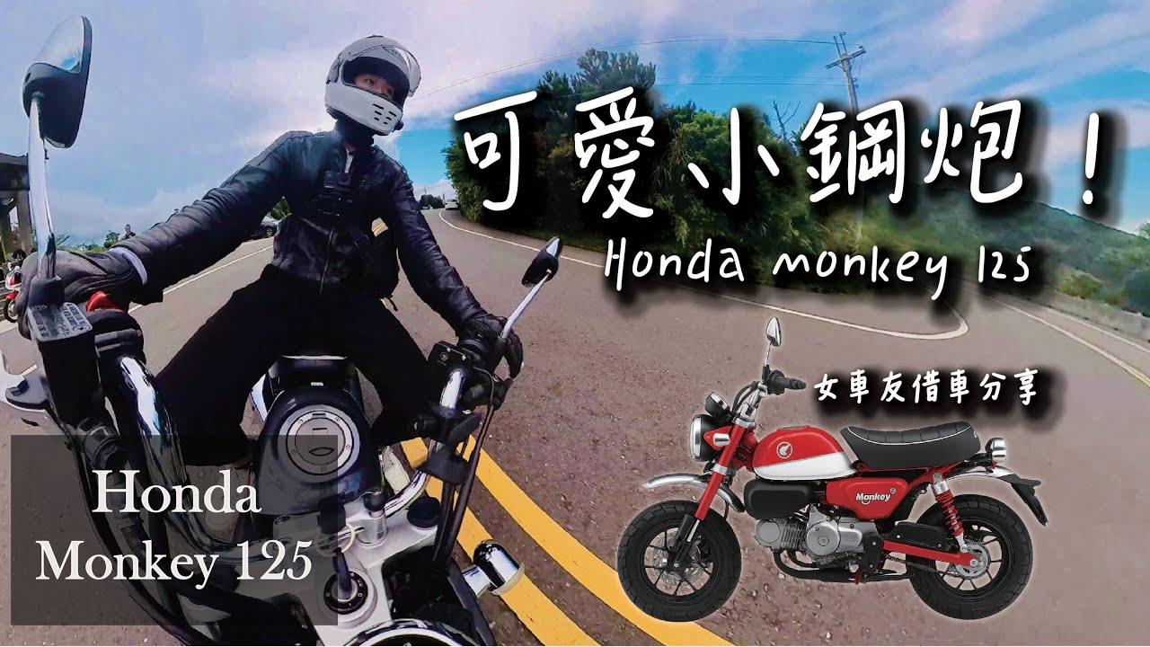 超可愛小鋼炮！Honda Monkey 125 山路初體驗｜女車友借車試駕