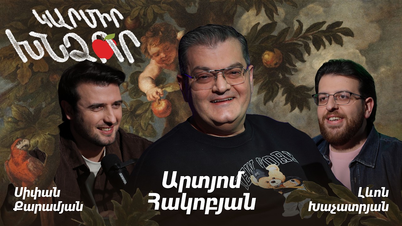 Կարմիր խնձոր. Արտյոմ Հակոբյան