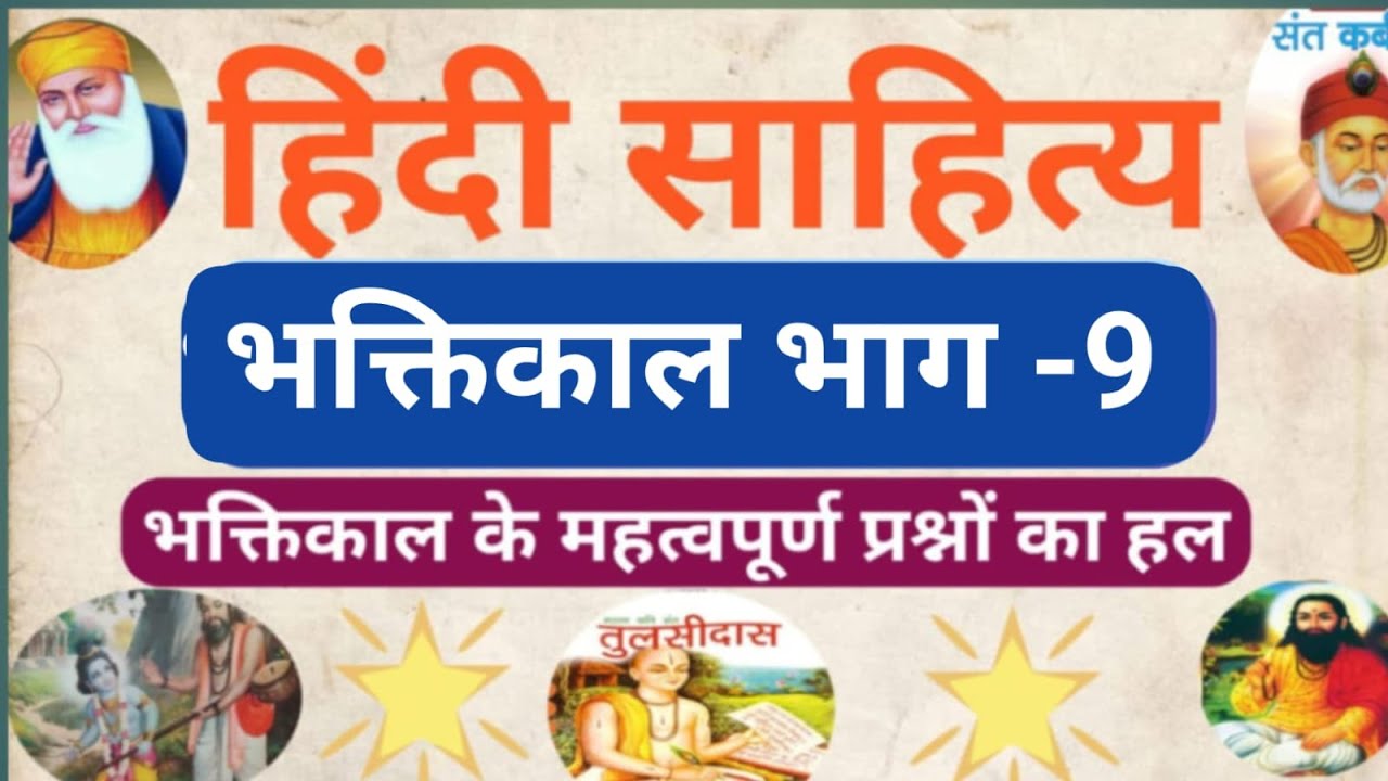 हिंदी साहित्य भक्तिकाल भाग -9#भक्तिकाल के महत्वपूर्ण प्रश्नों की श्रृंखला #Up TGT PGT,NVS KVS EMRS..