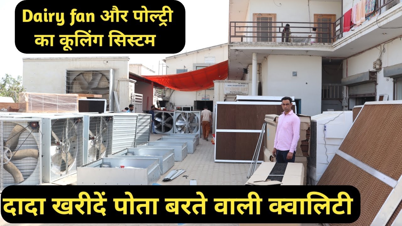 आटोमेटिक पोल्ट्री फार्म !कूलिंग सिस्टम की टॉप क्वालिटी बनाते ! Automatic poultry farm cooling system