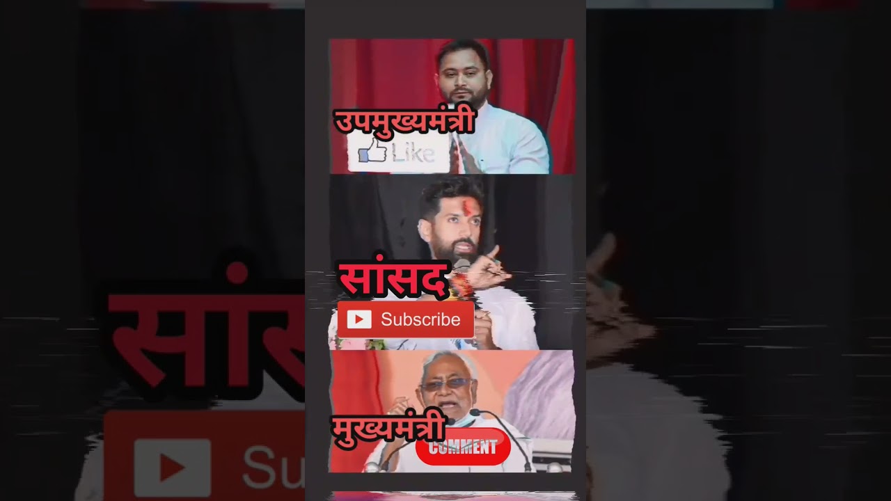 Tej shavi Yadav vs Chirag Paswan or Nitish Kumar #shorts #viral #video #youtubeshorts #ljp #jdu #rjd