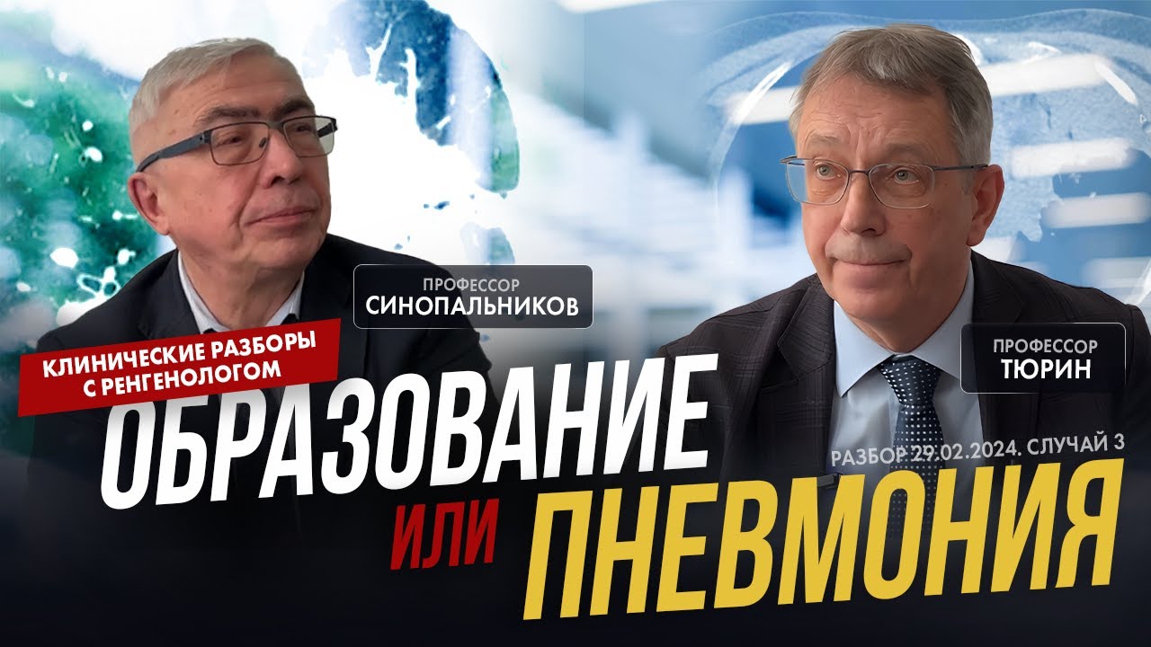 Клинические разборы с рентгенологом. Профессор Тюрин. Образование или пневмония? 29.02.2024 3 кейс.