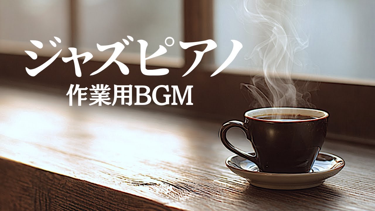 【作業用BGM】静かな朝 Study Jazz Piano – 集中できるジャズピアノ