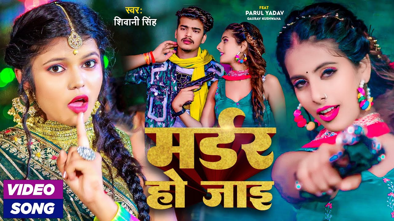#Video - मर्डर हो जाइ|MURDER HO JAAI #Shivani Singh | Ft.Parul Yadav |Bhojpuri Viral Song 2023