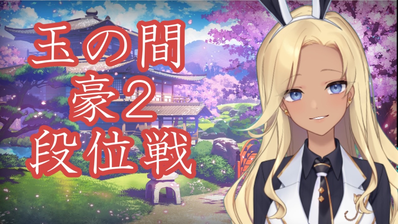 【雀魂　玉の間 段位戦】～豪２ 段位戦  1411/3200pt～【 #バニーガール Vtuberアネピーニャ Anepigna】