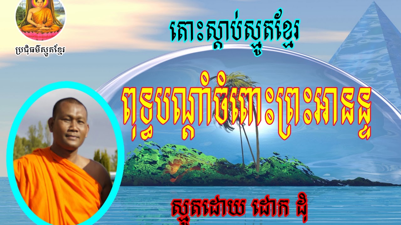ព្រះភិក្ខុ ដោក ដុំ , , 2018 ស្មូតដោយ , khmer smot, 2018