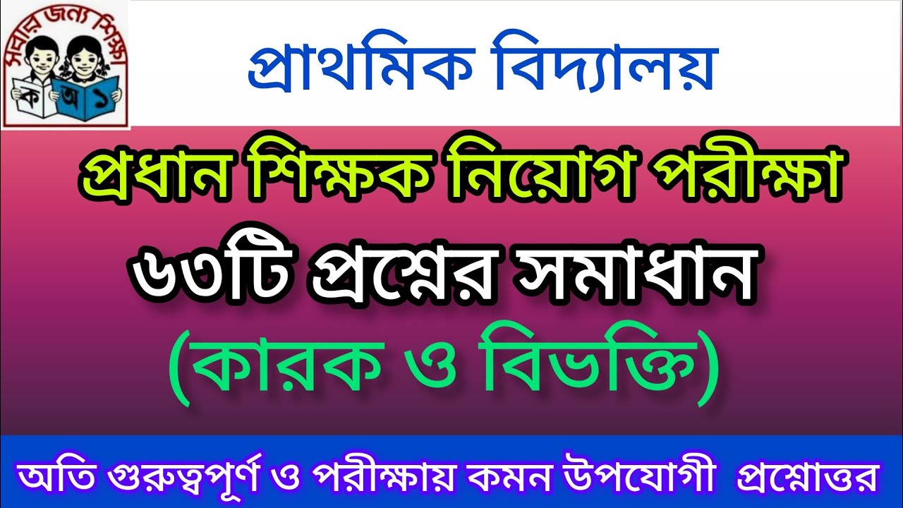 | প্রাথমিক বিদ্যালয় প্রধান শিক্ষক নিয়োগ পরীক্ষা | কারক ও বিভক্তি|অতি গুরুত্বপূর্ণ ৬৩টি প্রশ্নোত্তর |