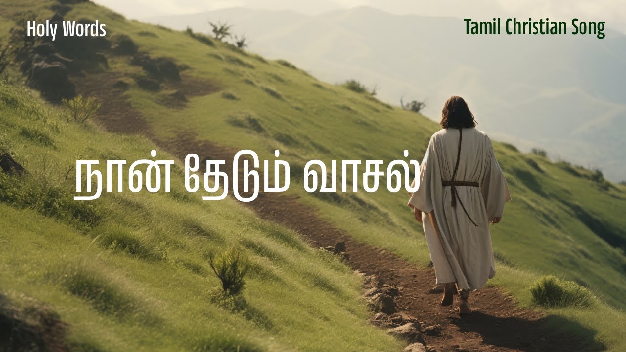 நான் தேடும் வாசல் நீர் | Nan Thedum Vaasal Neer | Holy Words | New Christian Song 2026