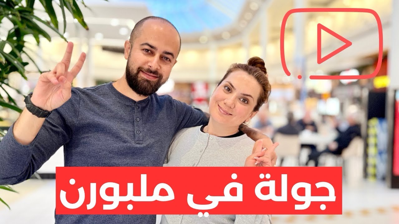جولة في شوارع و أسواق ملبورن 🇦🇺 جاوبنا على أسئلتكم…ليش اتأخر سفرنا!