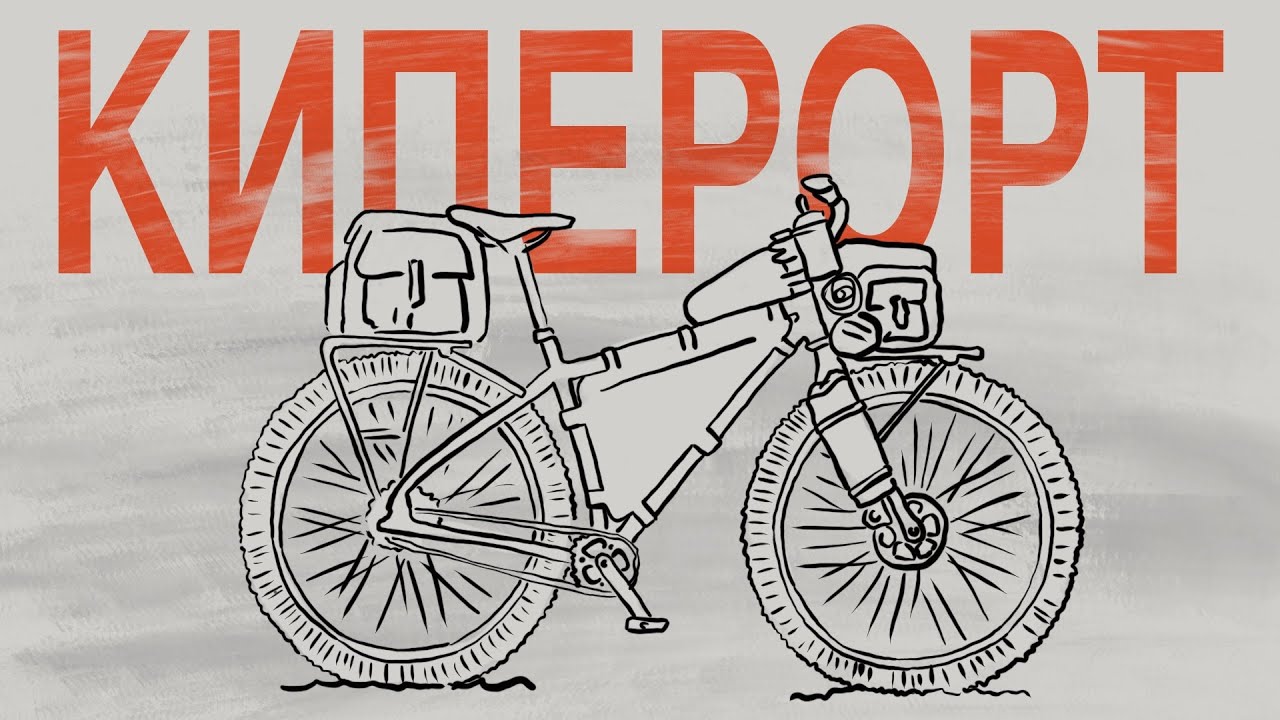 Как надо ходить в велопоход  |  Полуостров Киперорт