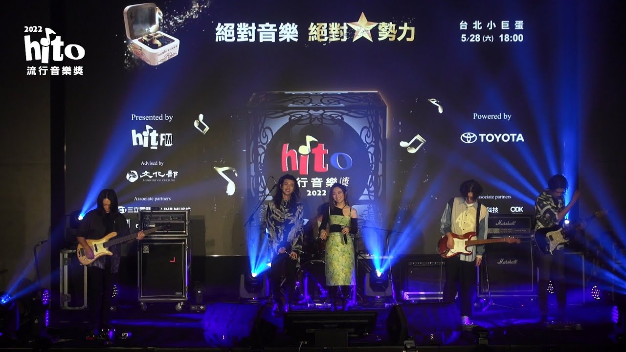 2022 hito流行音樂獎《2021 hito年度十大華語歌曲》麋先生、閻奕格 啟動記者會現場演出｜2022.03.30