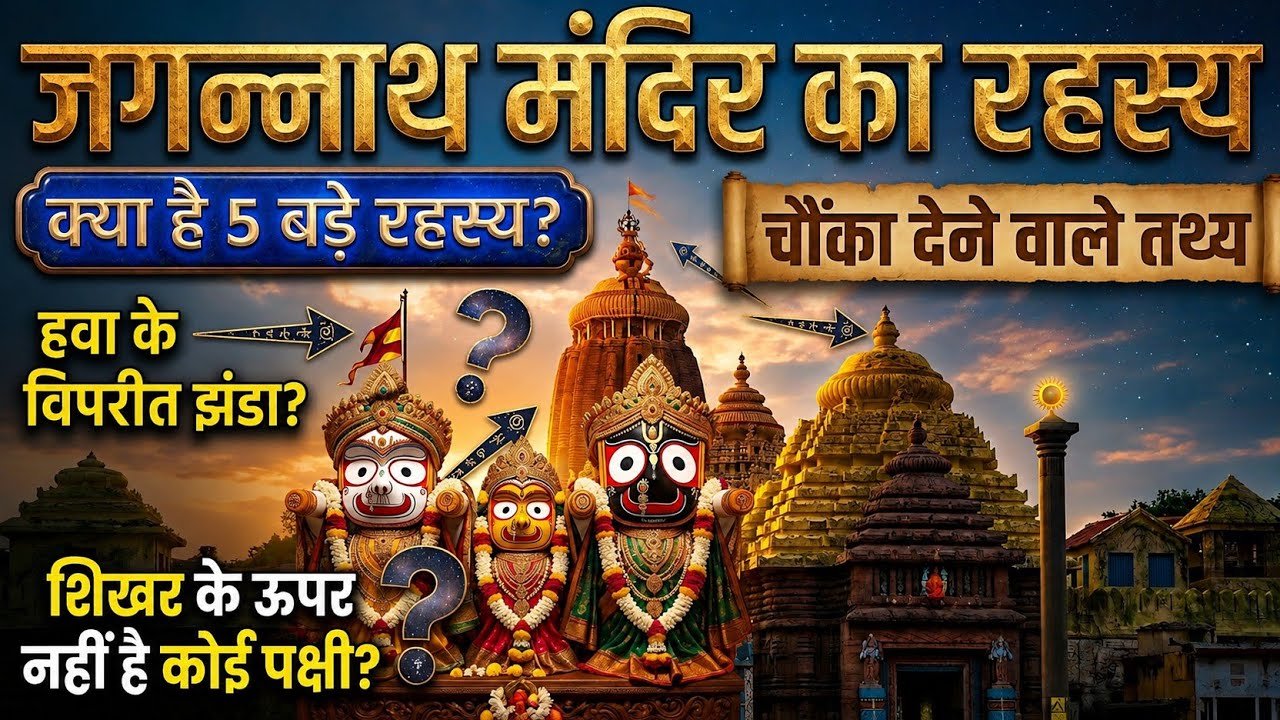जगन्नाथ मंदिर का ऐसा रहस्य जिसे जानकर पैरों तले जमीन खिसक जाएगी | Mystery of Jagannath temple |