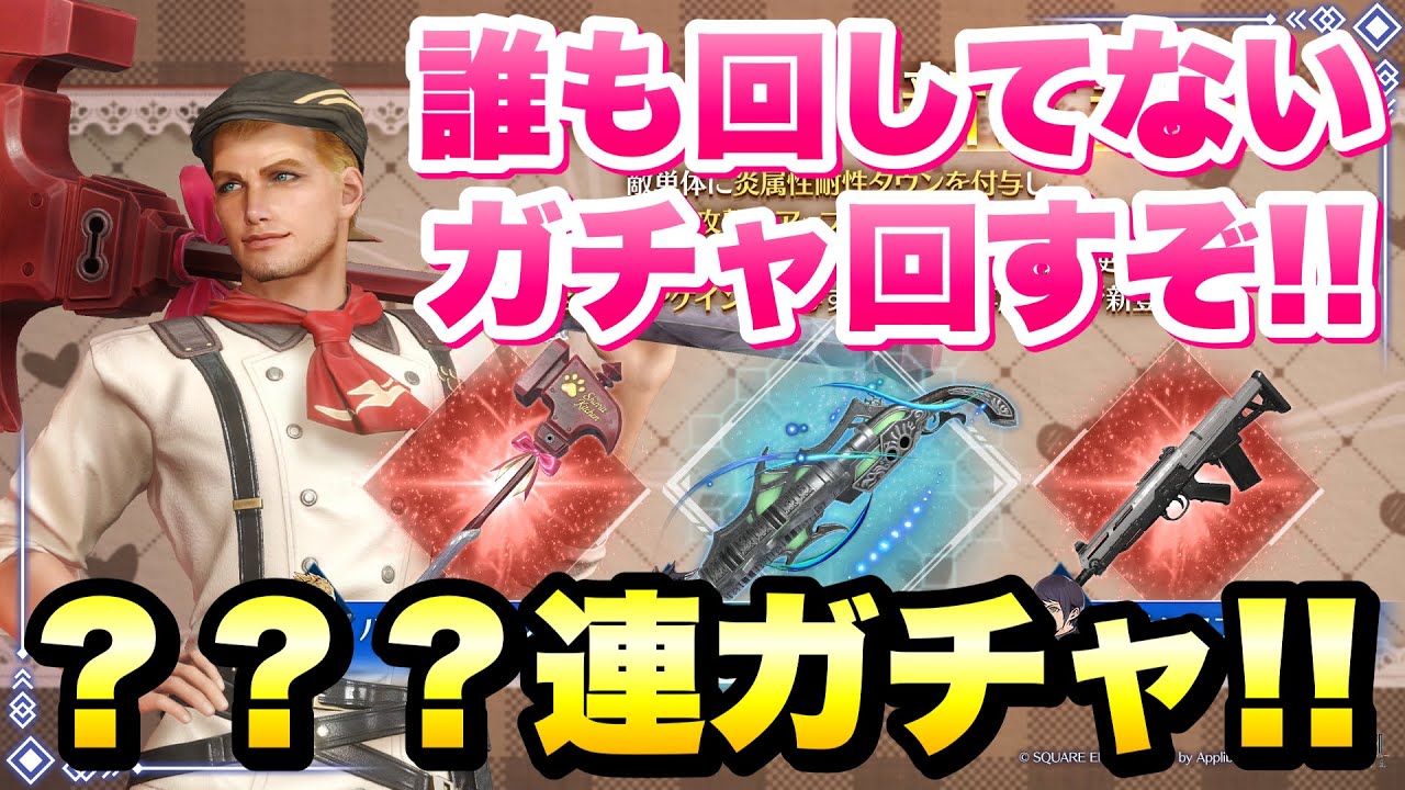 【FF7EC】誰も回してないガチャ回す！ グレン パティスリーグレイブ、ルティア パウンスファルコン ？？？連ガチャ！バレンタインのギルバト特効【エバクラ】ファイナルファンタジー 7 エバークライシス