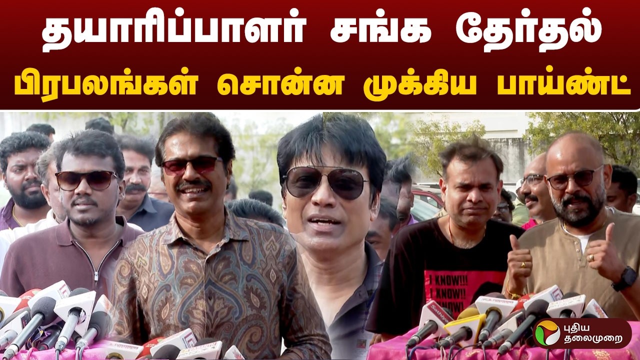 தயாரிப்பாளர் சங்க தேர்தல் - பிரபலங்கள் சொன்ன வார்த்தைகள் | #producers | #election | #ptd