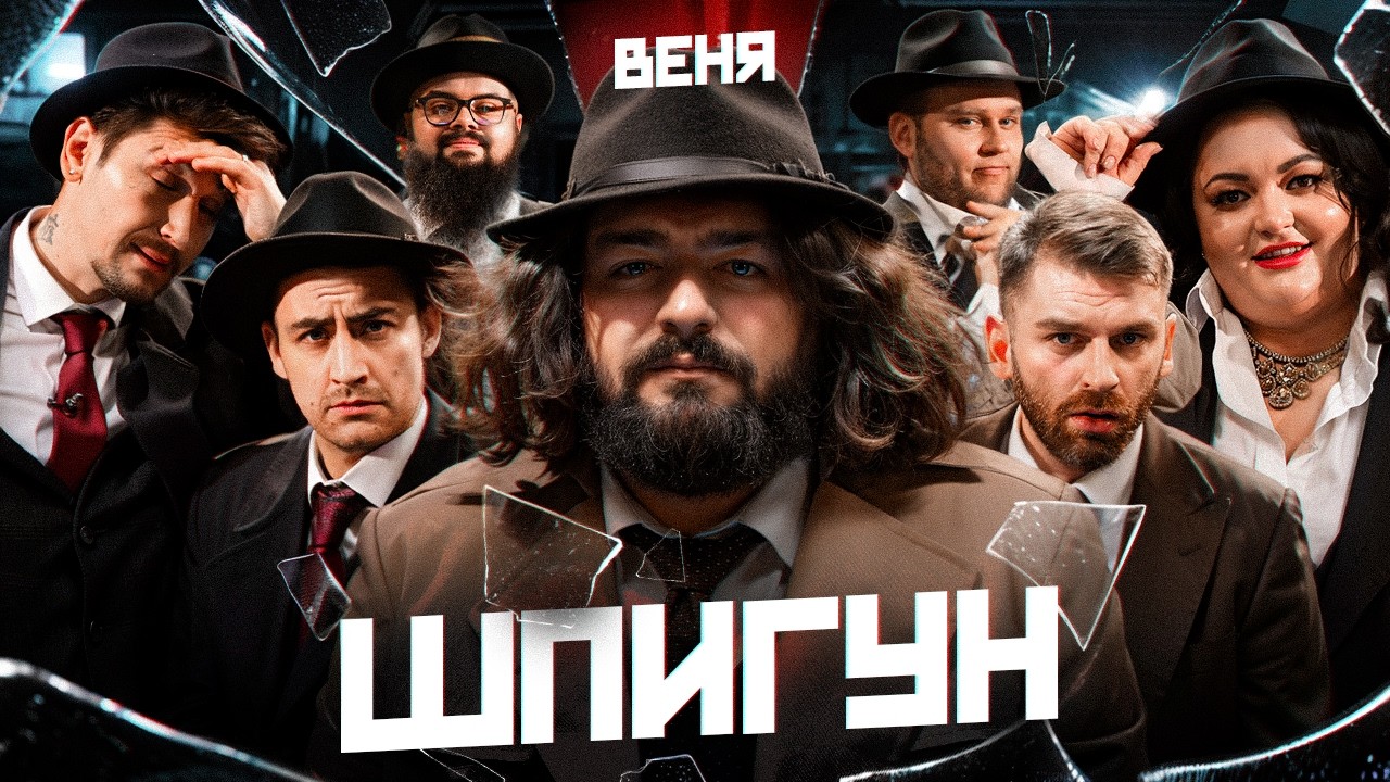 ШПИГУН | ВЕНЯ, ФІМА, КУХАРЧУК, ГАНІН, СЕРЕДА, РИБАК, ТКАЧЕНКО | ВИПУСК 11