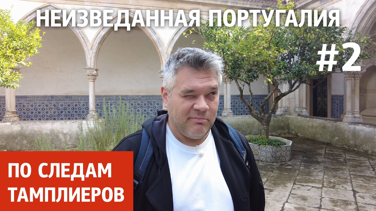 Неизвестная Португалия: Томар — город тамплиеров, монастырь Христа