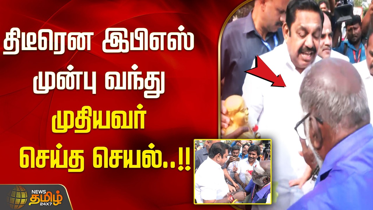 திடீரென இபிஎஸ் முன்பு வந்து முதியவர் செய்த செயல்..!! | ADMK | MaduraiMeeting