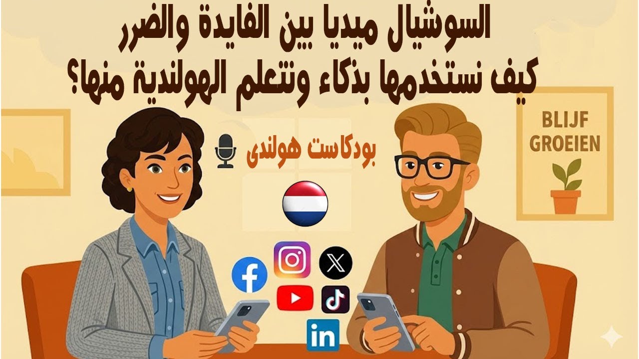 السوشيال ميديا: ســ ـلاح ذو حدّين | إزاي نستفيد منها ونتعلّم الهولندية بذكاء؟ | بودكاست هولندى🎙️
