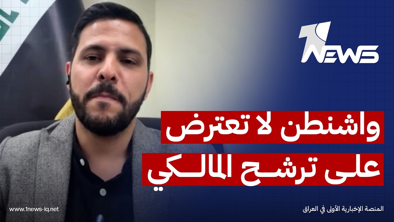 استاذ في العلاقات الدولية لوان نيوز: واشنطن لا تعترض على ترشح المالكي واعتراضها ورقة ضغط