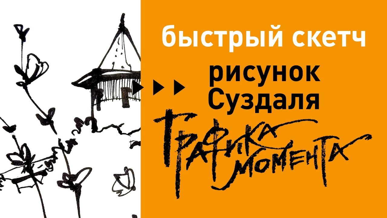 Рисунок кремля в Суздале • скетч пером • перьевая ручка Duke 551